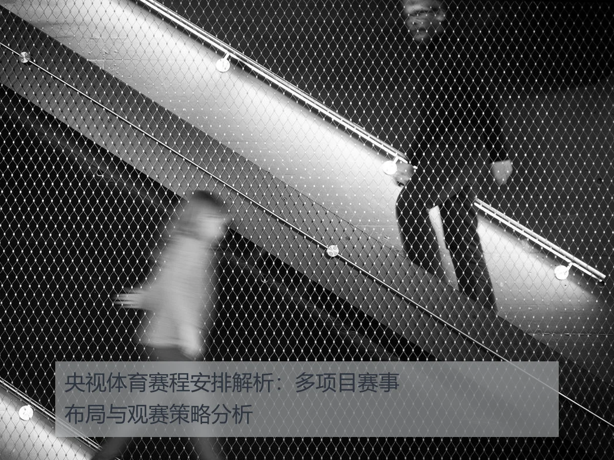 央视体育赛程安排解析：多项目赛事布局与观赛策略分析