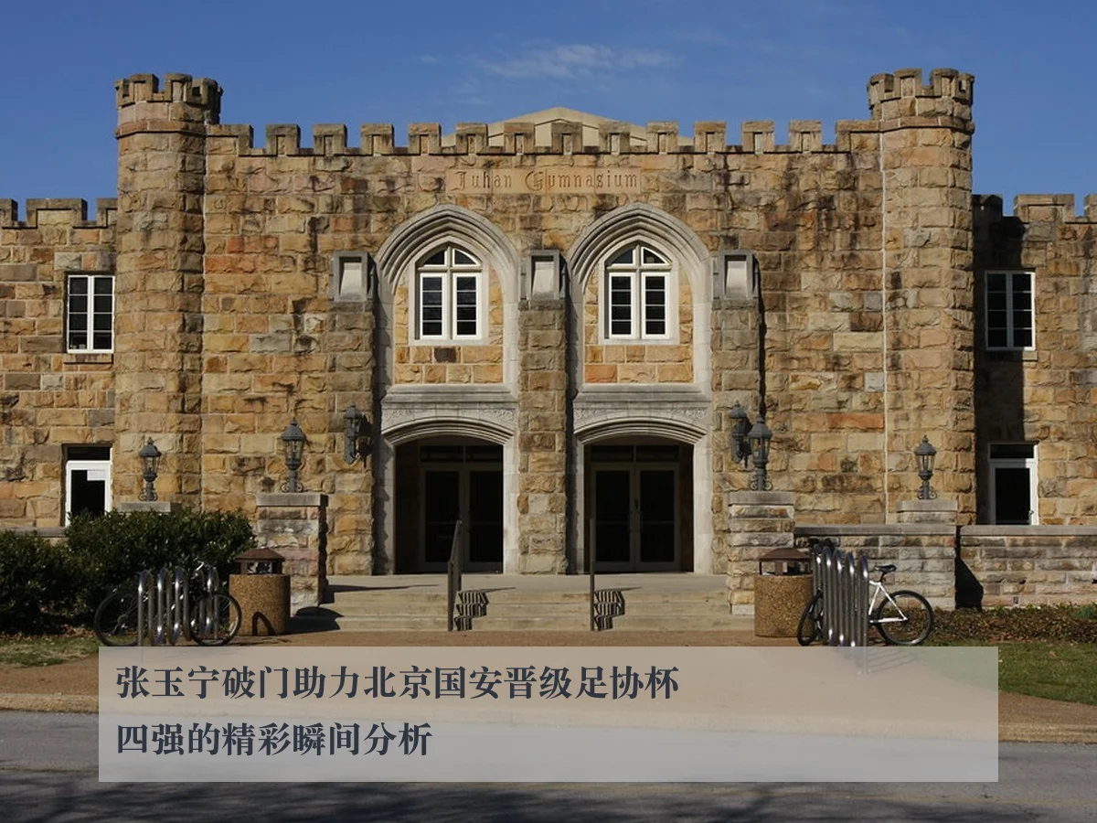 张玉宁破门助力北京国安晋级足协杯四强的精彩瞬间分析